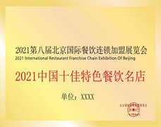 2021中國(guó)十佳特色餐飲名店