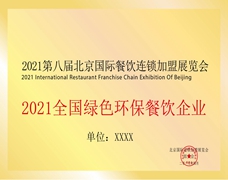 全國(guó)綠色環(huán)保餐飲企業(yè)
