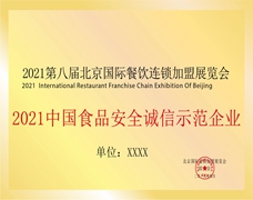 中國(guó)食品安全誠(chéng)信示范企業(yè)